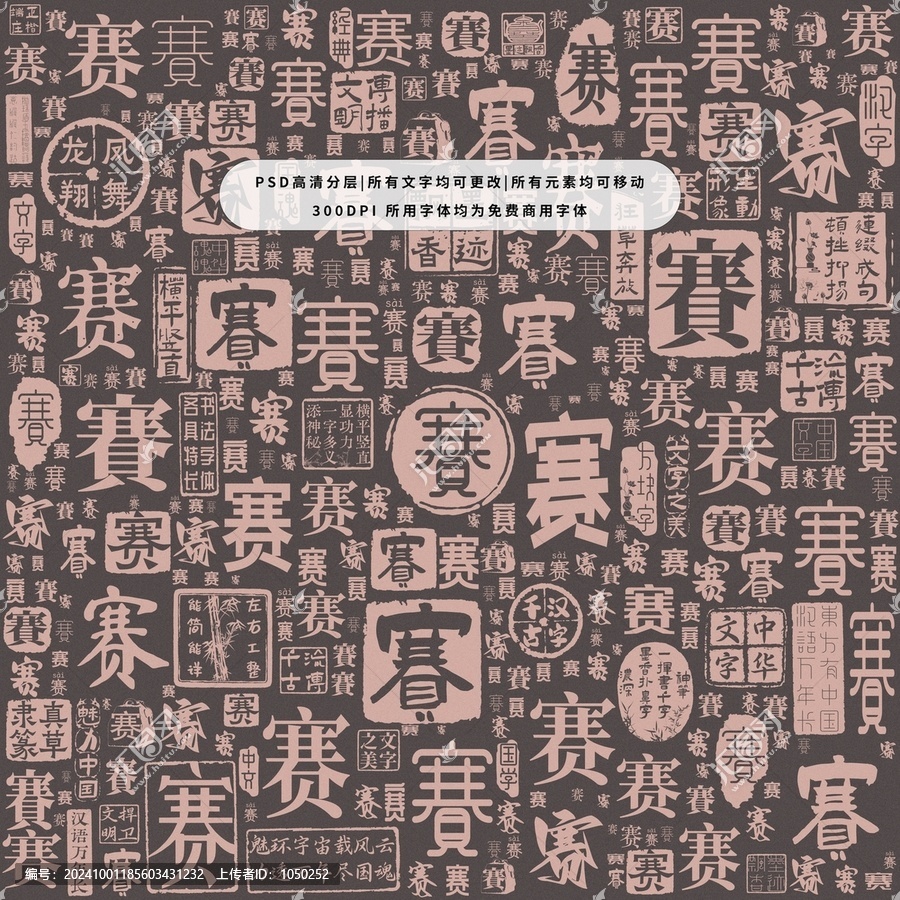 賽字背景底紋