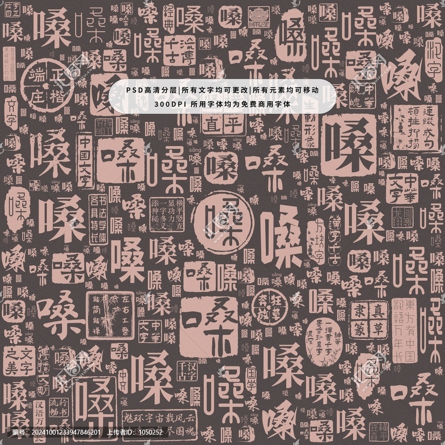 嗓字背景底紋