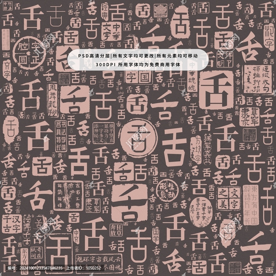 舌字背景底紋