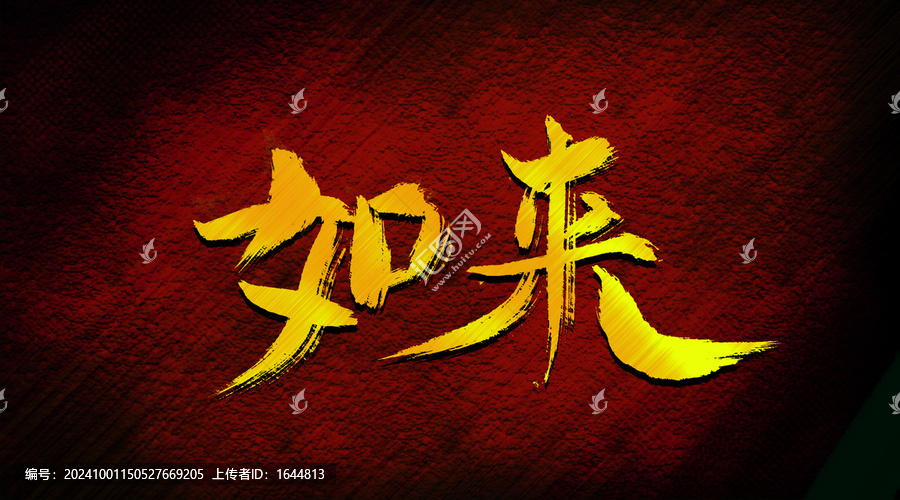 如來(lái)