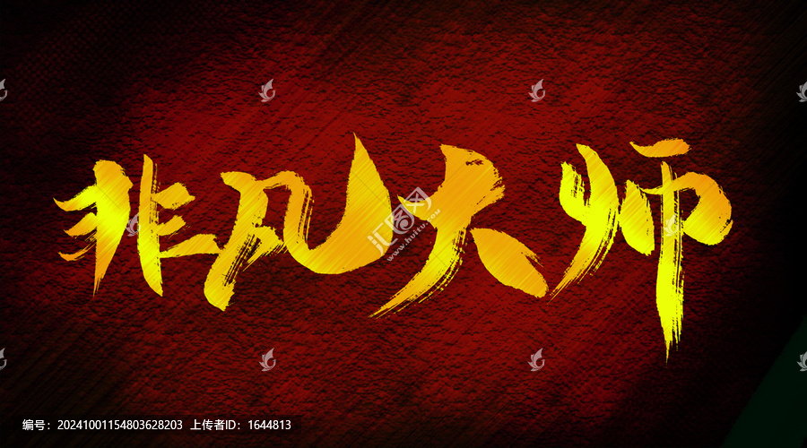 非凡大師