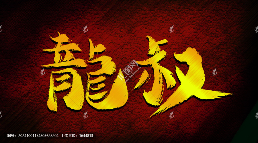 龍叔