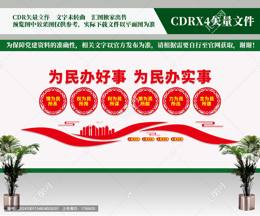 為民辦好事為民辦實事文化墻