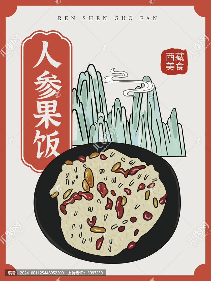 手繪人參果飯