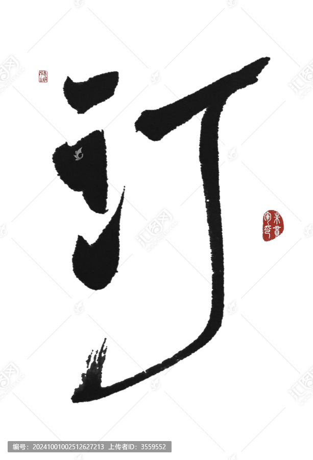 汀