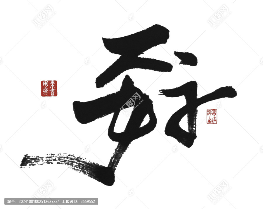 孬
