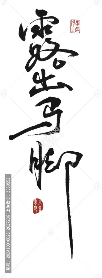 露出馬腳