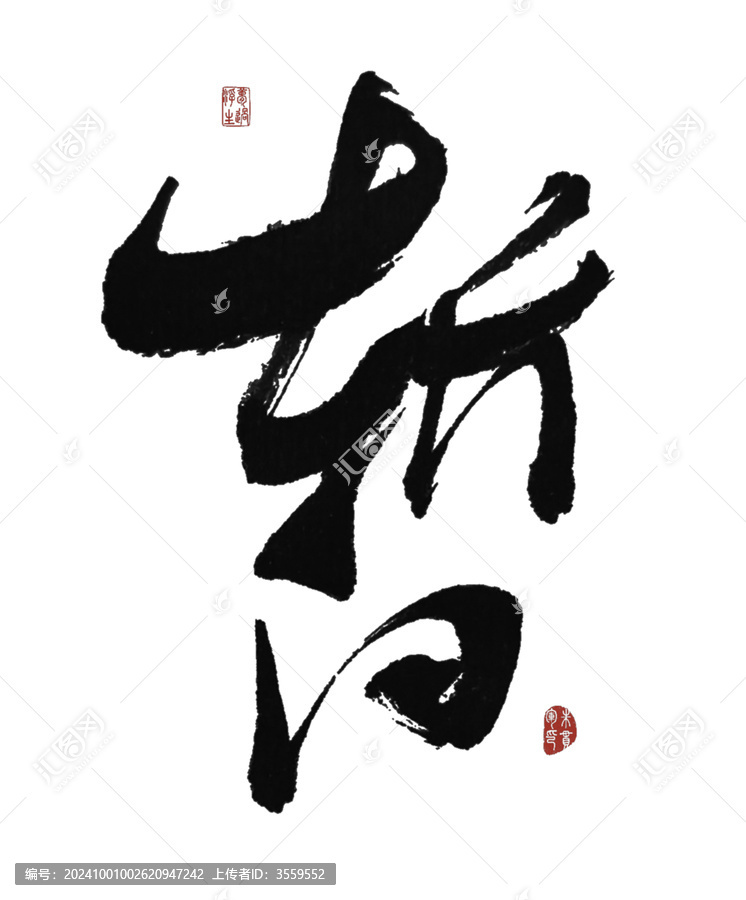 暫