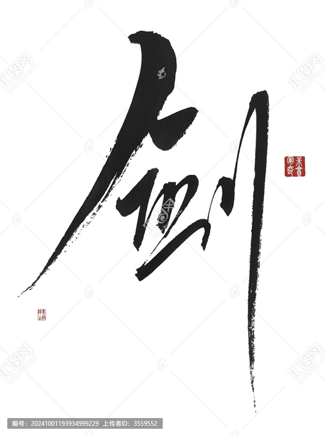 劍