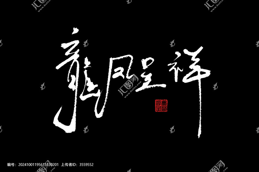 龍鳳呈祥