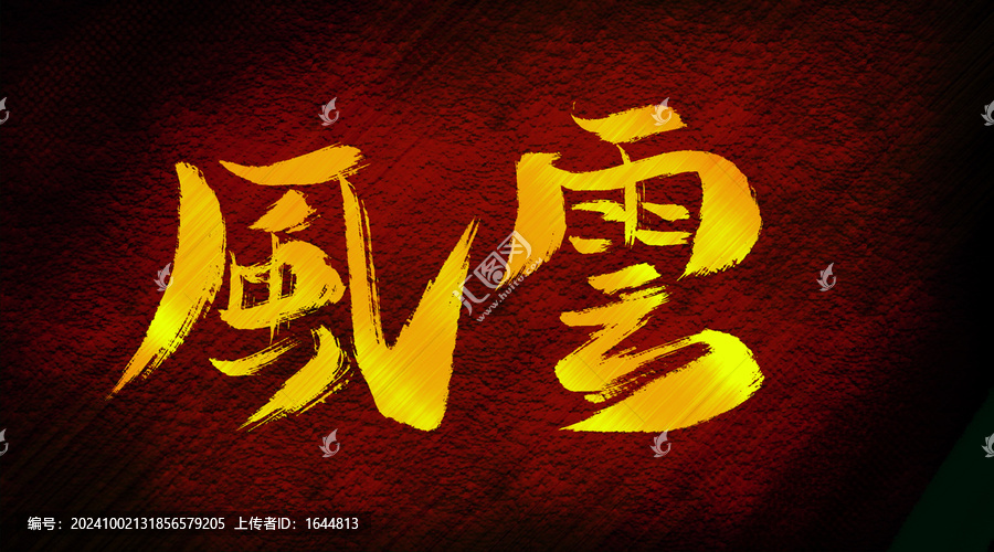 風(fēng)云