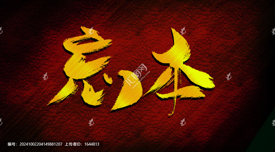 忘本