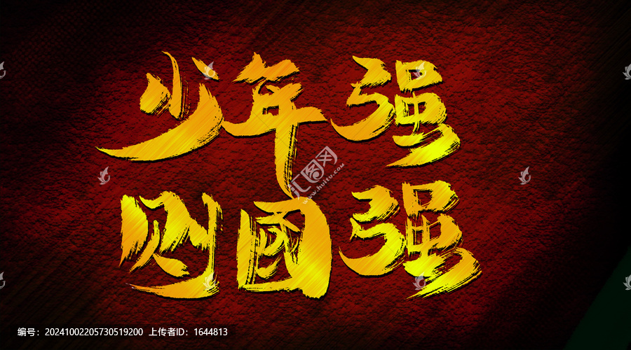 少年強則國強