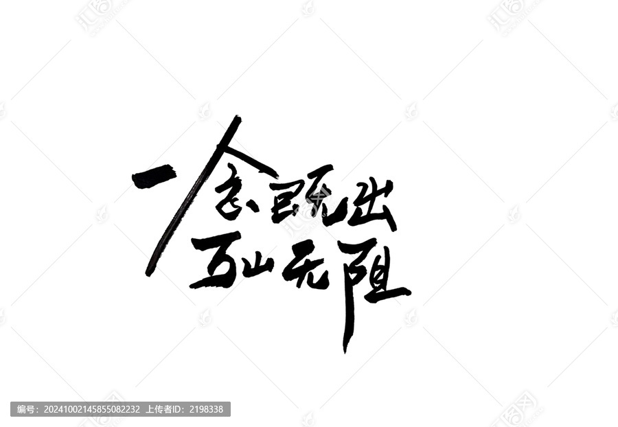 一念即出萬山無阻