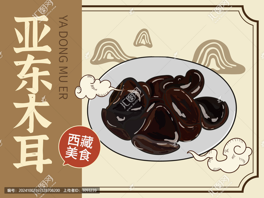 手繪亞東木耳