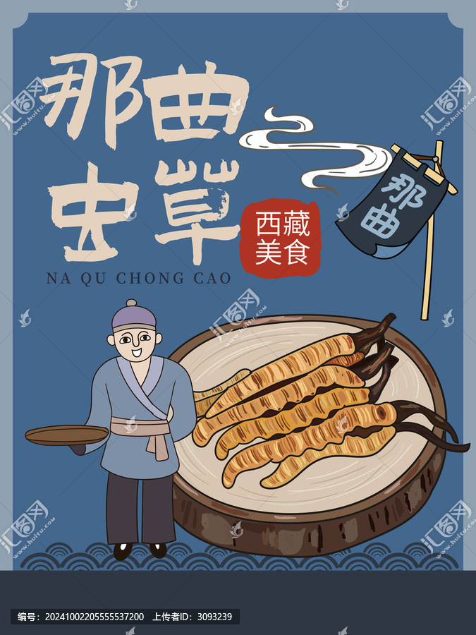 手繪那曲蟲草