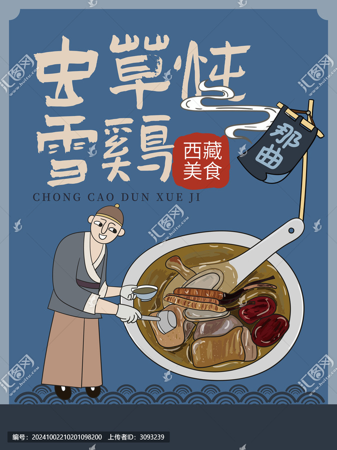 手繪蟲草燉雪雞