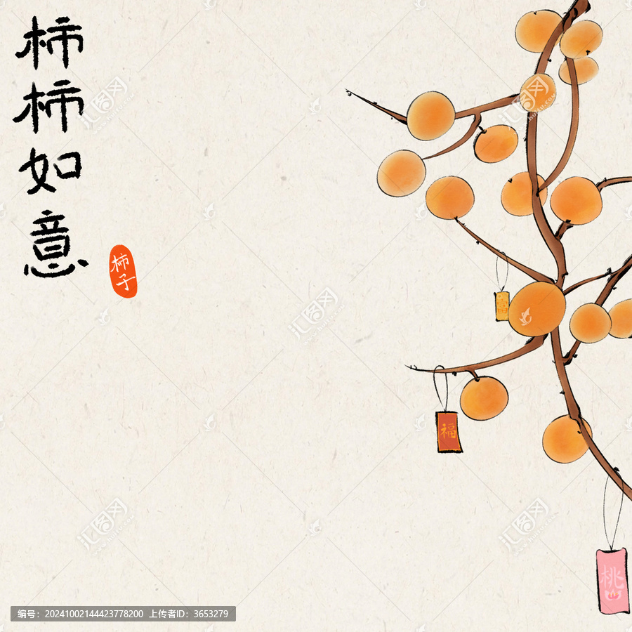 柿柿如意