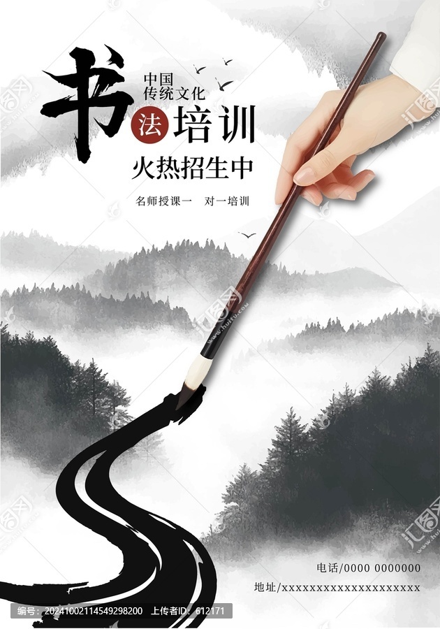 水墨風(fēng)書法培訓(xùn)海報(bào)