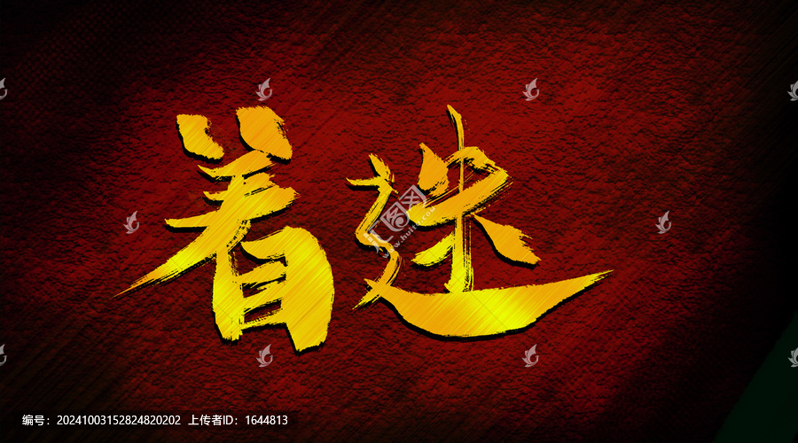 著迷