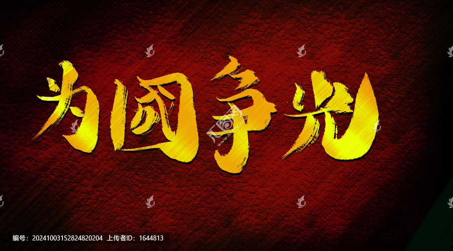 為國(guó)i爭(zhēng)光