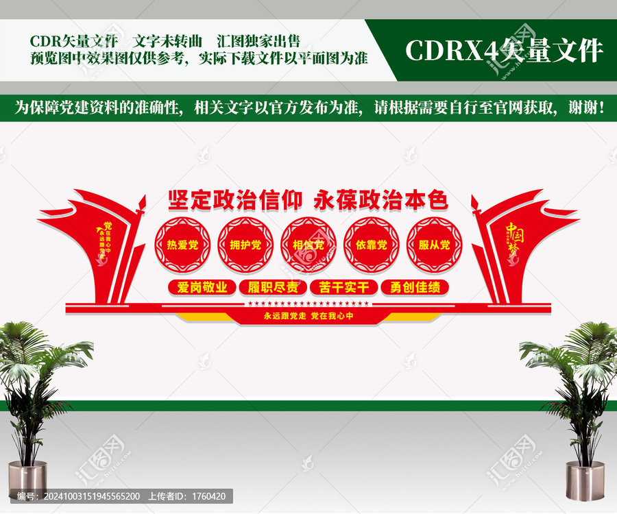 堅(jiān)定政治信仰文化墻