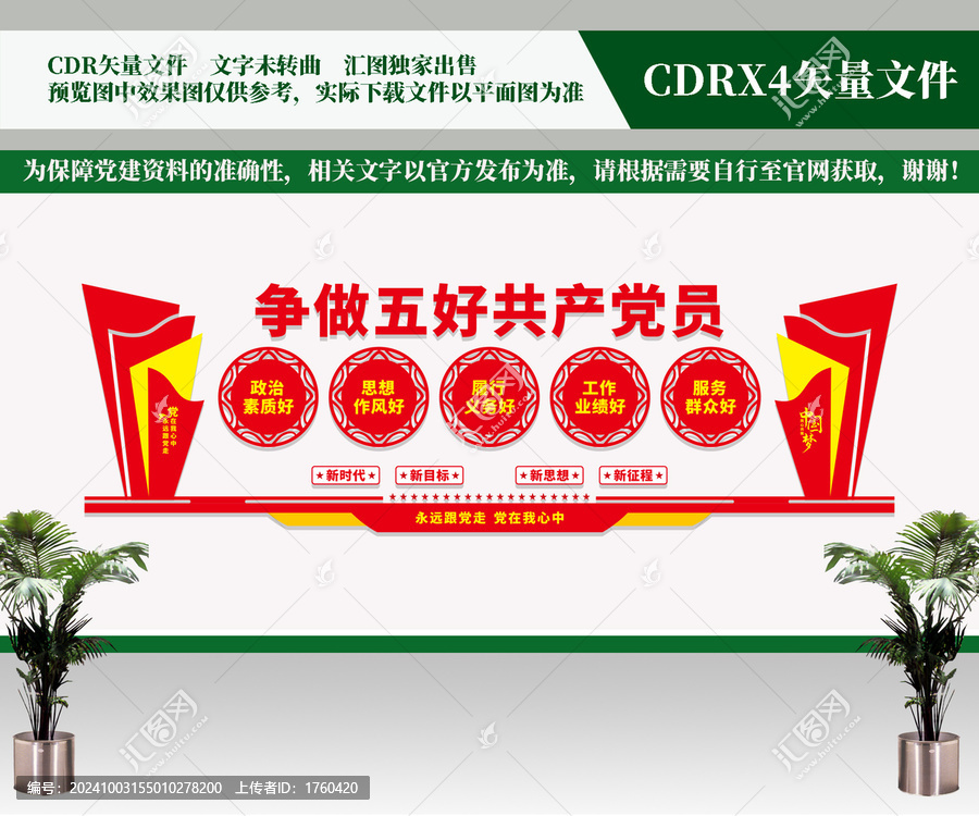 五好黨員文化墻