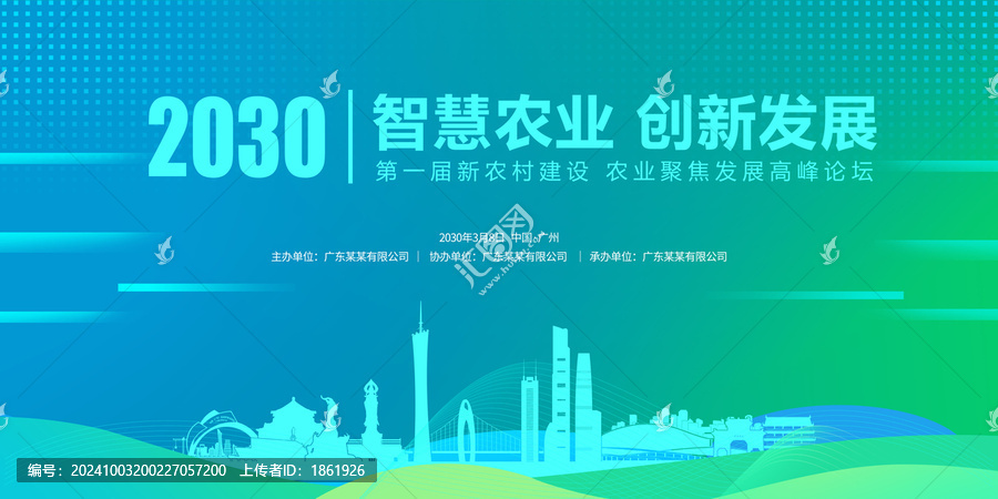 農業(yè)會議論壇廣州