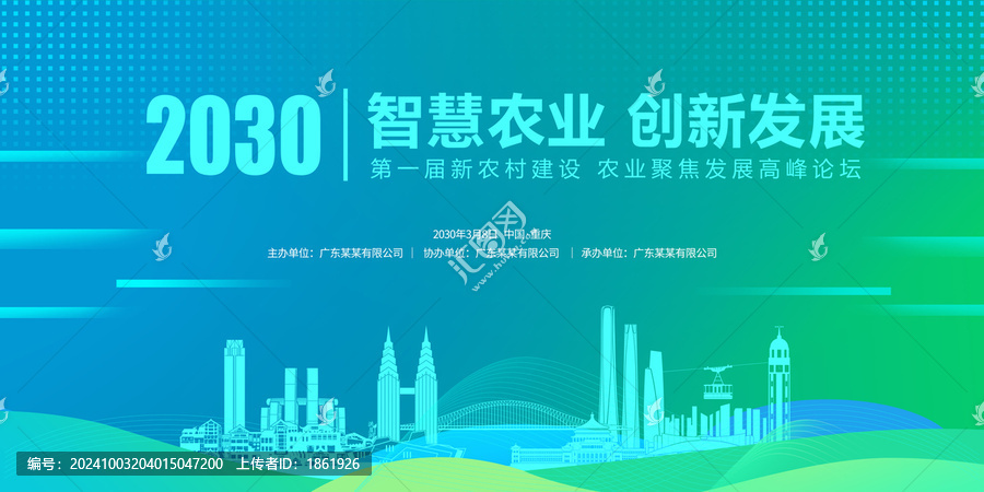 智慧農(nóng)業(yè)主視覺重慶