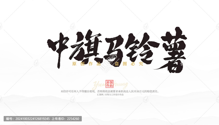 中旗馬鈴薯