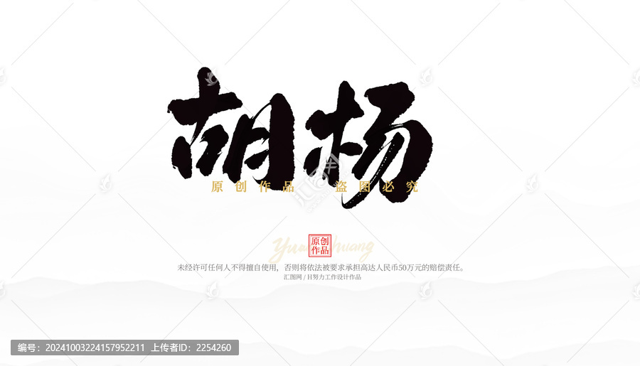 胡楊