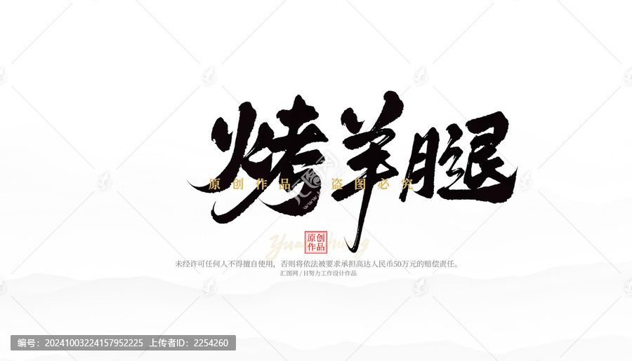 烤羊腿