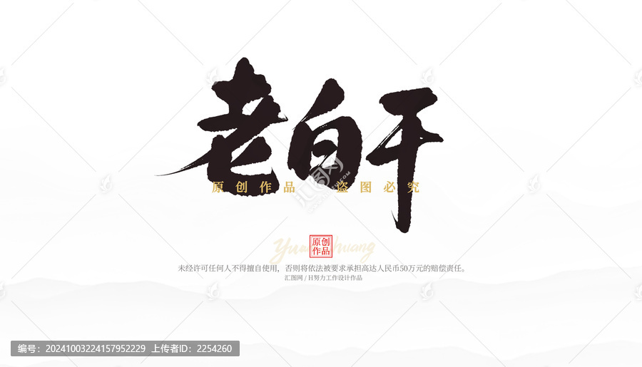 老白干