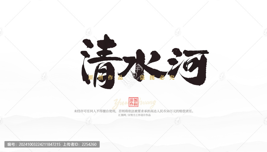 清水河