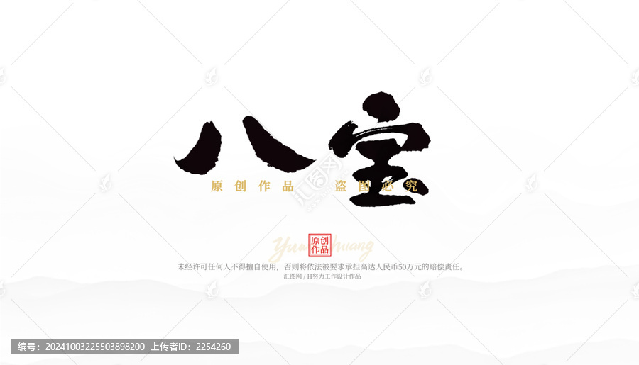 八寶