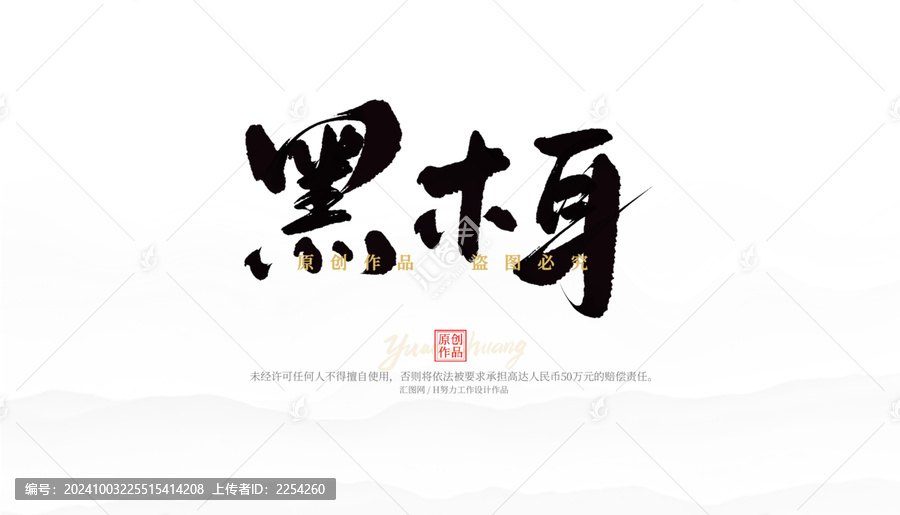 黑木耳