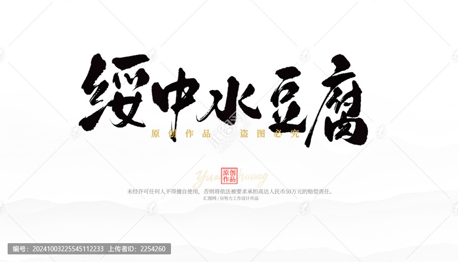 綏中水豆腐