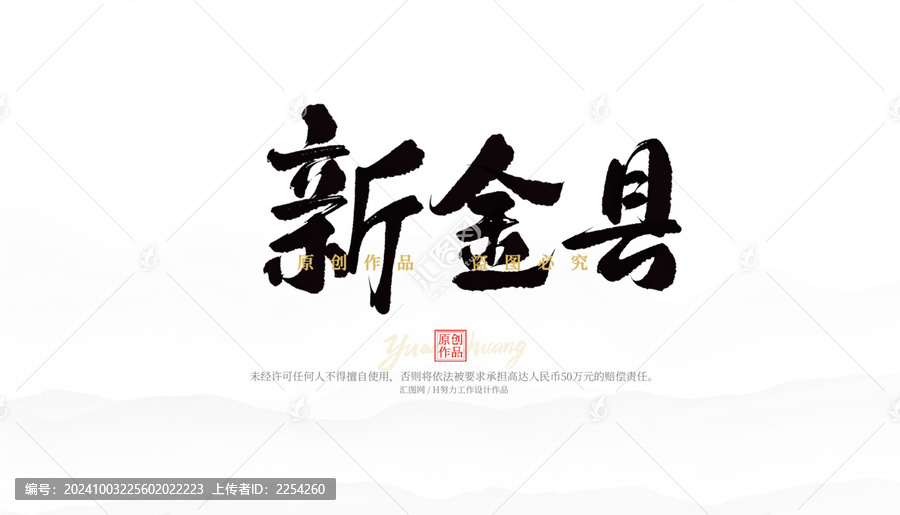 新金縣