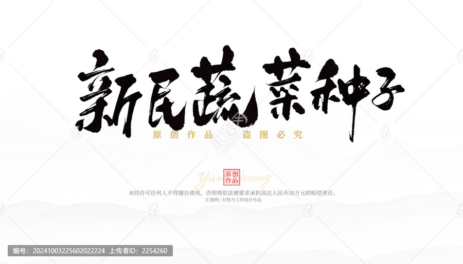 新民蔬菜種子