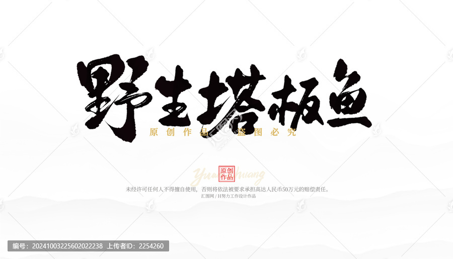 野生塔板魚