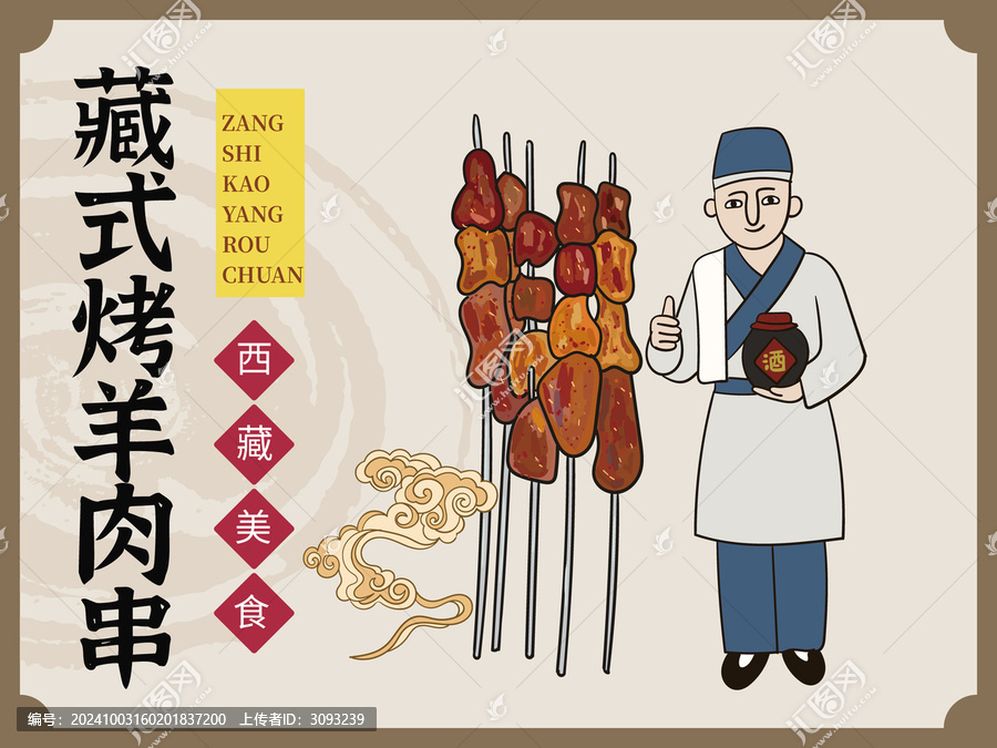 手繪藏式烤羊肉串