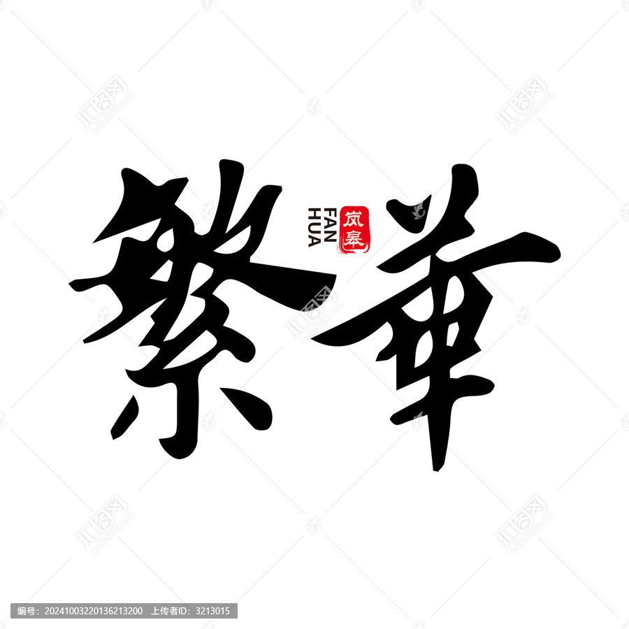 繁华水墨毛笔艺术字体设计