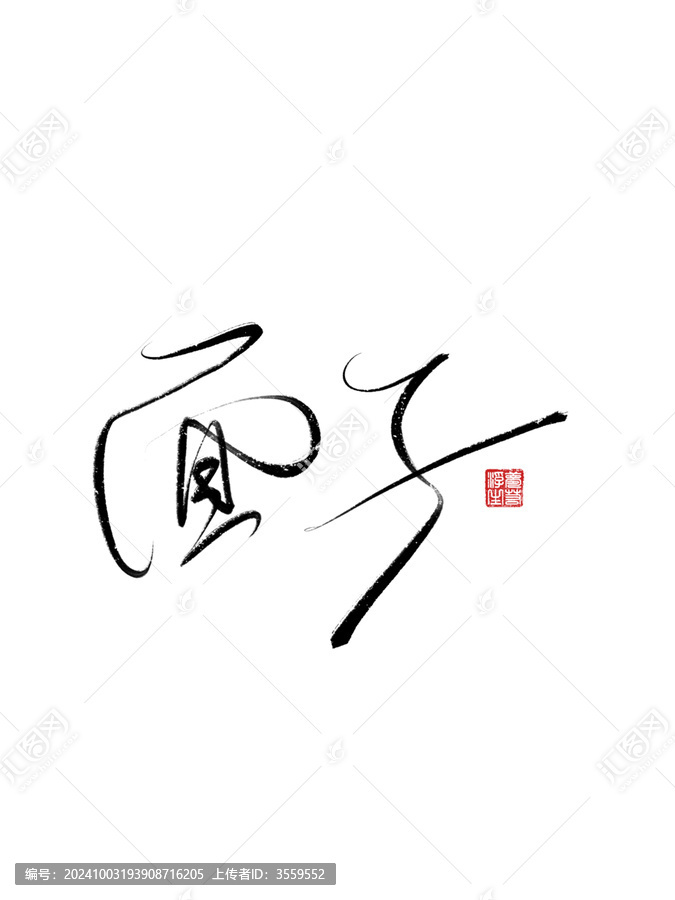 面子