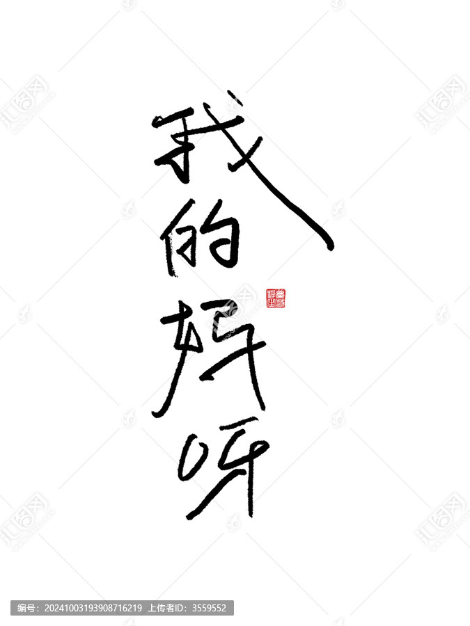 我的媽呀