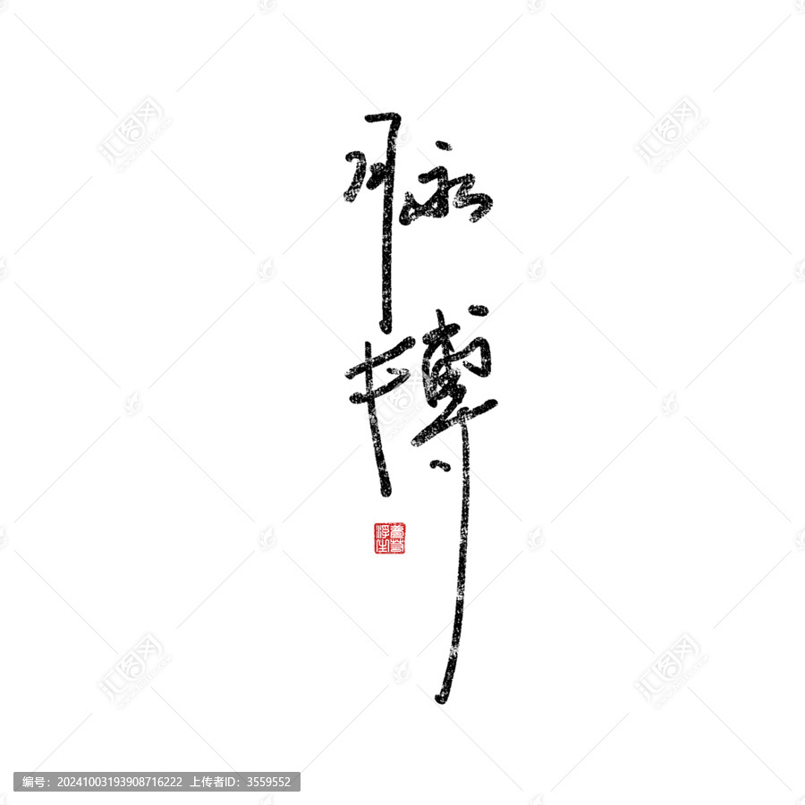 脈搏