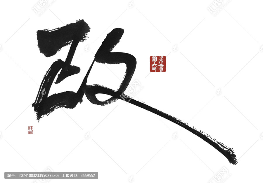 政