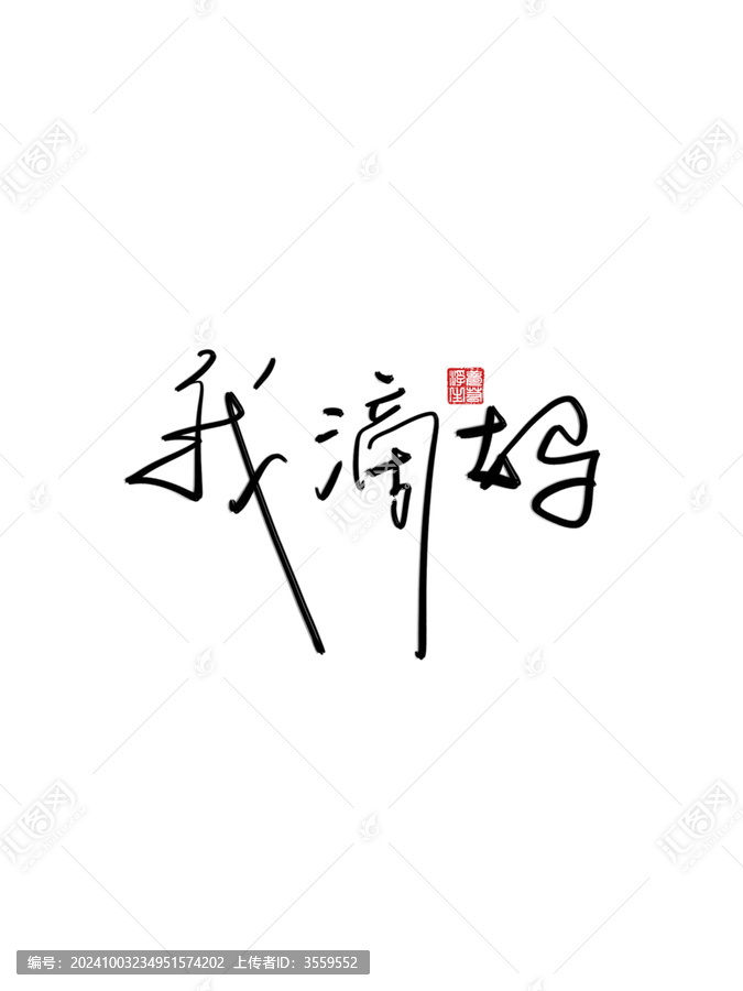 我滴媽