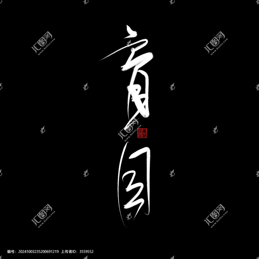 盲目