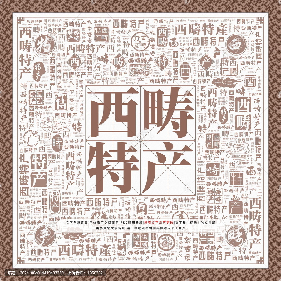 西疇特產