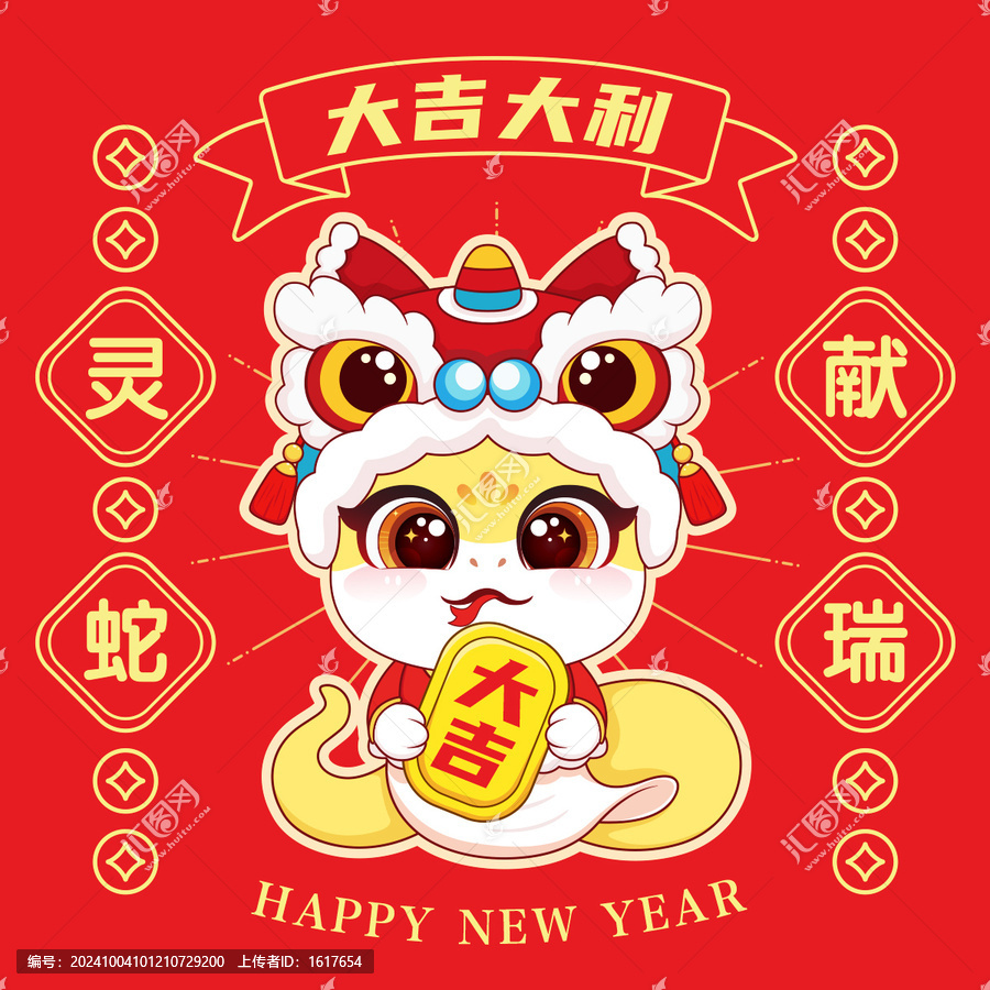 蛇年大吉
